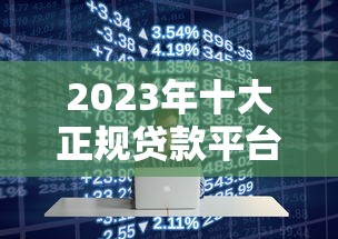 2023年十大正规贷款平台排名：快速下款+低息推荐