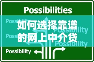 如何选择靠谱的网上中介贷款平台？这5个技巧帮你避坑