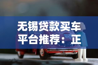 无锡贷款买车平台推荐：正规渠道与避坑指南