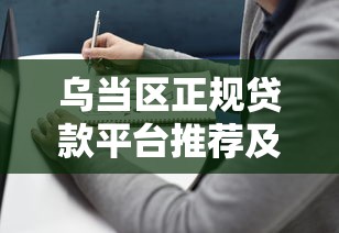 乌当区正规贷款平台推荐及申请指南