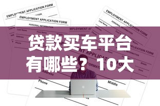 贷款买车平台有哪些？10大正规渠道盘点及申请攻略
