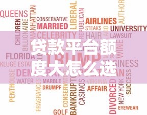 贷款平台额度大怎么选？这些高额度产品优缺点全解析