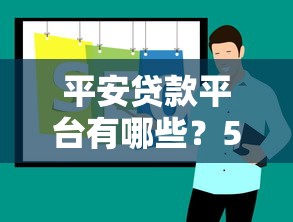 平安贷款平台有哪些？5大正规渠道推荐及申请攻略