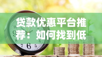 贷款优惠平台推荐：如何找到低息靠谱的借款渠道