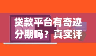 贷款平台有奇迹分期吗？真实评测与风险提示