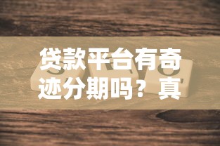 宋小宝贷款放水口子最新靠谱渠道，秒批5万当天到账