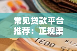 常见贷款平台推荐：正规渠道选择与避坑指南