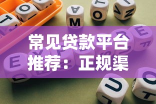 常见贷款平台推荐：正规渠道选择与避坑指南