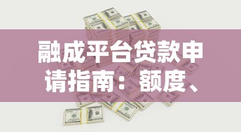融成平台贷款申请指南：额度、利率、流程全解析