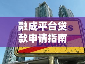 融成平台贷款申请指南：额度、利率、流程全解析