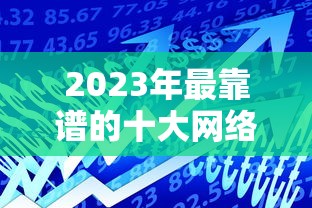2023年最靠谱的十大网络贷款平台推荐：正规低息、快速到账