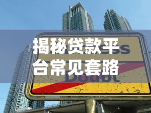 揭秘贷款平台常见套路，这些陷阱你一定要避开！