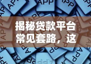揭秘贷款平台常见套路，这些陷阱你一定要避开！