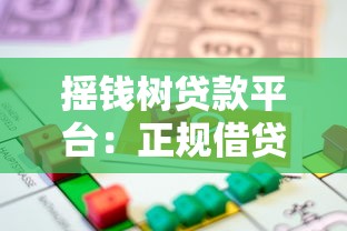 摇钱树贷款平台：正规借贷攻略与真实用户经验分享