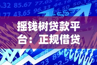 摇钱树贷款平台：正规借贷攻略与真实用户经验分享