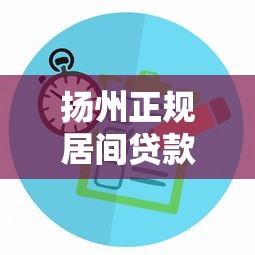 扬州正规居间贷款平台如何选？贷款中介服务全解析