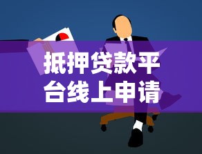 抵押贷款平台线上申请指南：流程、优势及注意事项