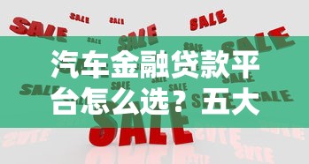 汽车金融贷款平台怎么选？五大关键点帮你避坑