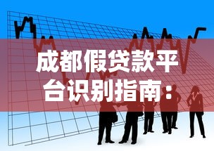 成都假贷款平台识别指南：如何避免借贷陷阱