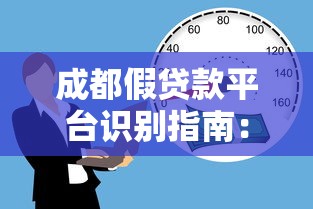 成都假贷款平台识别指南：如何避免借贷陷阱