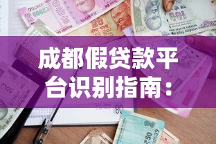 成都假贷款平台识别指南：如何避免借贷陷阱