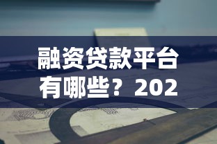 融资贷款平台有哪些？2023年正规贷款渠道推荐指南