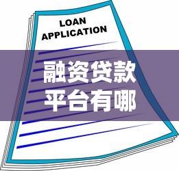 融资贷款平台有哪些？2023年正规贷款渠道推荐指南