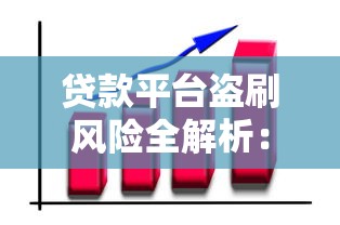 贷款平台盗刷风险全解析：如何保护资金安全