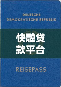 快融贷款平台申请攻略：正规低息贷款如何快速到账？