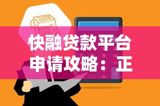快融贷款平台申请攻略：正规低息贷款如何快速到账？