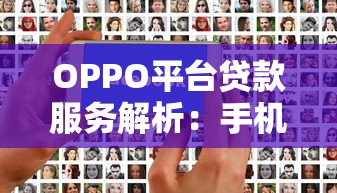 OPPO平台贷款服务解析：手机用户快速借款攻略