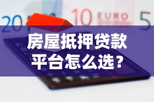 房屋抵押贷款平台怎么选？这6个靠谱渠道助你轻松融资