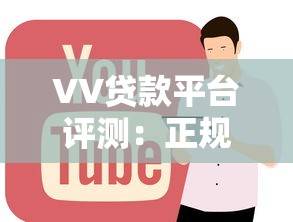 VV贷款平台评测：正规低息快速放款全解析