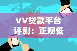 VV贷款平台评测：正规低息快速放款全解析
