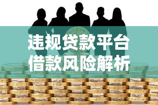 违规贷款平台借款风险解析：如何避免陷入高利贷陷阱？