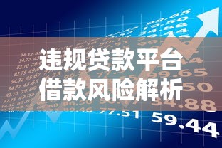 违规贷款平台借款风险解析：如何避免陷入高利贷陷阱？
