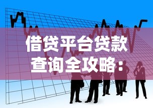 借贷平台贷款查询全攻略：如何快速找到适合的贷款方案？