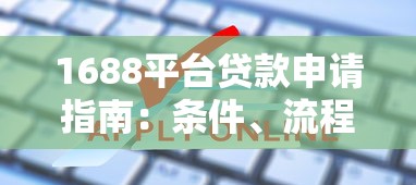 1688平台贷款申请指南：条件、流程及常见问题解析