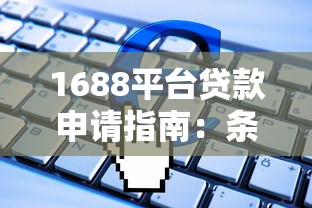 1688平台贷款申请指南：条件、流程及常见问题解析