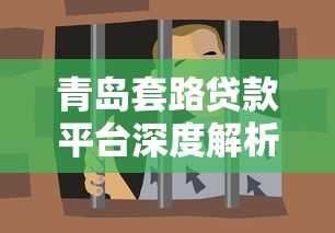 青岛套路贷款平台深度解析：如何避开借贷中的隐藏陷阱？