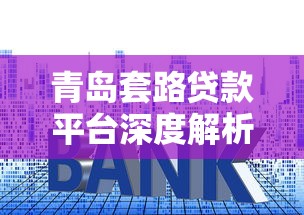 青岛套路贷款平台深度解析：如何避开借贷中的隐藏陷阱？
