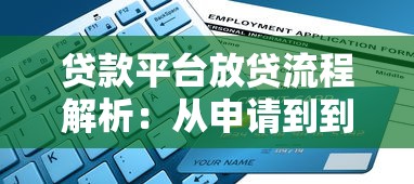 贷款平台放贷流程解析：从申请到到账的5大关键步骤