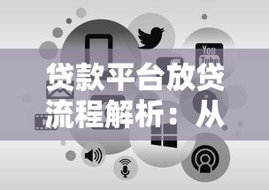 贷款平台放贷流程解析：从申请到到账的5大关键步骤