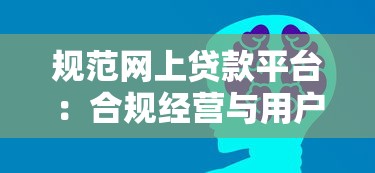 规范网上贷款平台：合规经营与用户权益保护指南