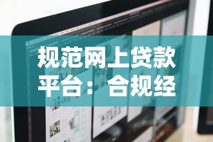 规范网上贷款平台：合规经营与用户权益保护指南