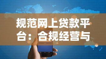 规范网上贷款平台：合规经营与用户权益保护指南
