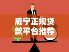 威宁正规贷款平台推荐：如何安全快速申请低息贷款