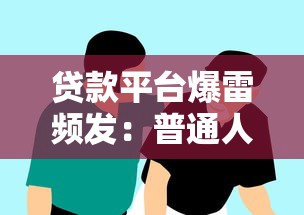 贷款平台爆雷频发：普通人如何避坑？这些风险你必须知道