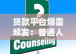 贷款平台爆雷频发：普通人如何避坑？这些风险你必须知道