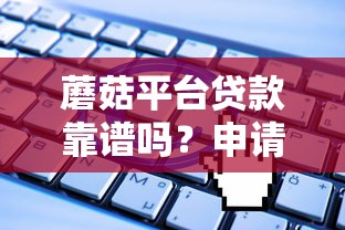 最近那个借款口子下款快额度高 实测5分钟到账攻略